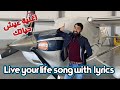 Live Your Life Song With Lyrics اغنية عيش حياتك Live Your Life Song With Lyrics اغنية عيش حياتك