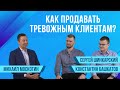 Битрикс24спрашивает: Как продавать тревожным клиентам?|Сезон 2|Сергей Шинкарский,Константин Башкатов