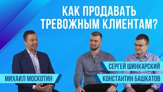 Битрикс24спрашивает: Как продавать тревожным клиентам?|Сезон 2|Сергей Шинкарский,Константин Башкатов