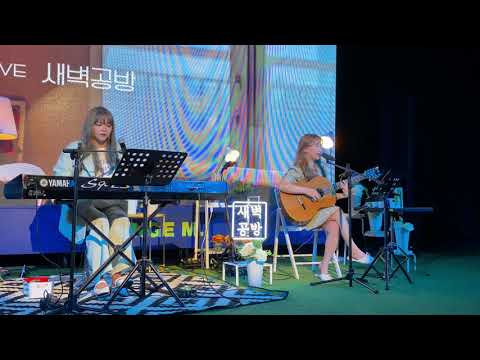 210620 새벽공방(SBGB) - 좋아 (땐뽀걸즈 OST) @78LIVE