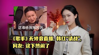 《歌手》无修音直播，韩红“请战”，网友：这下热闹了