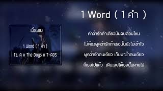 [เนื้อเพลง] 1 Word (1คำ) x The Days x One Night x Tz A x T-ADS