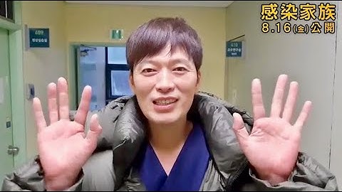 ゾンビ映画ファンのチョン・ジェヨン、注目は「スカッとする」ラスト／映画『感染家族』メッセージ動画