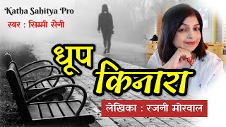 रजनी मोरवाल की कहानी - धूप किनारा  |Rajani Morwal ki Kahaniya | Dhoop Kinara@kathasahityaprovsn2000