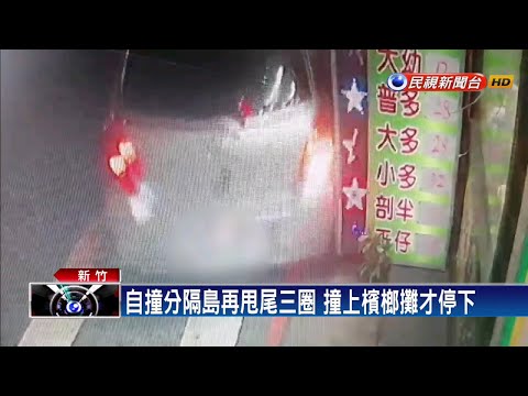 自撞分隔島再甩尾三圈 竟是吸毒惹禍－民視新聞
