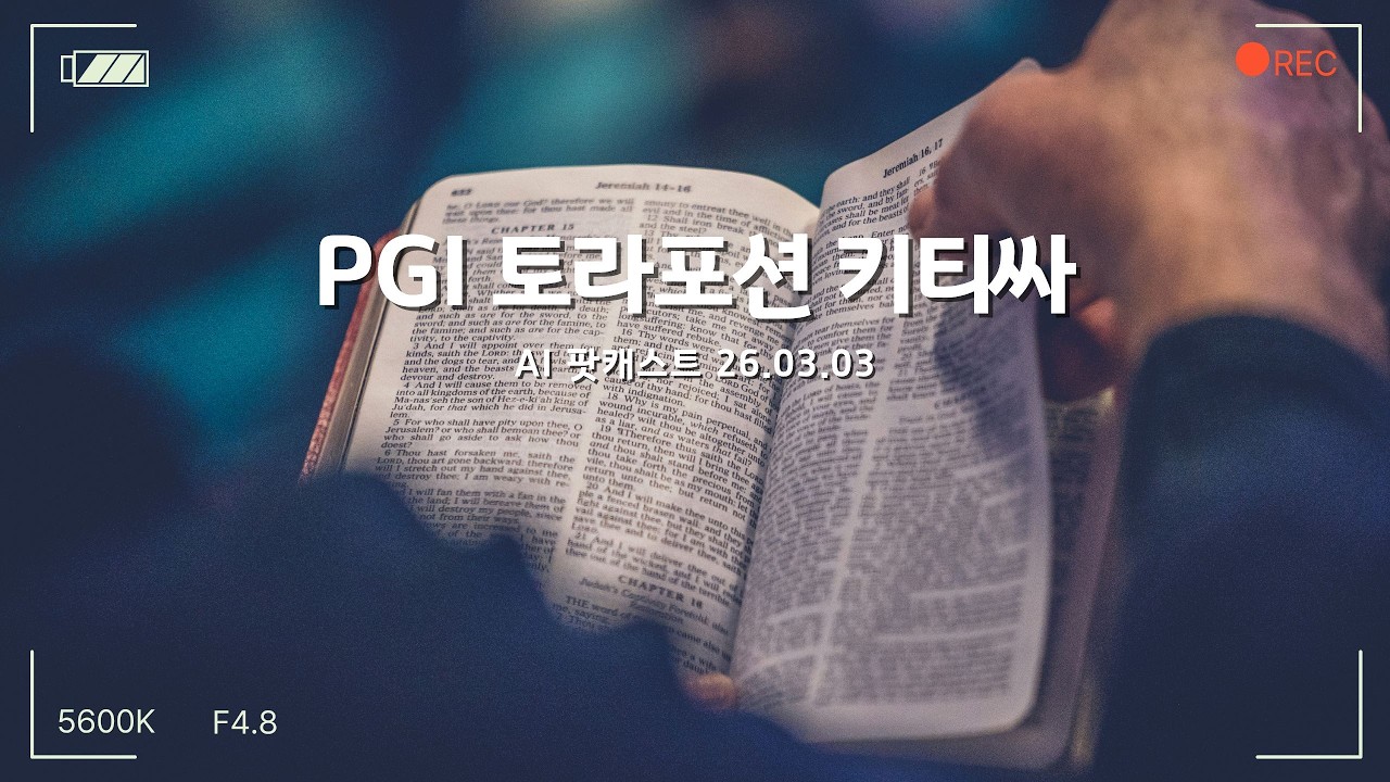 PGI 화요예배 토라포션 키 티싸 - AI 요약 팟캐스트(260303)