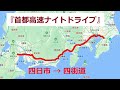 JAPAN VIEW 『首都高速ナイトドライブ』Scenery from dashcam footage