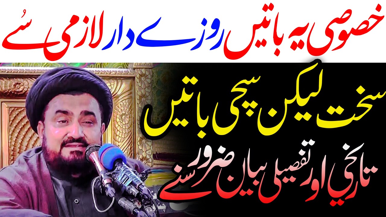 Allama Azhar Hussain Sherazi - یہ مجلس روزہ دار لازمی سُنے - Tareekhi Majlis