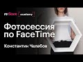 Фотосессия по FaceTime. Константин Чалабов (Академия re:Store)