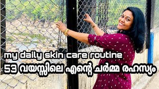 My Daily skin care routine -53 വയസ്സിലെ എന്റെ ചർമ്മ രഹസ്യം [SNEHASEEMA]