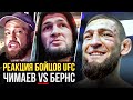 ДИКАЯ РЕАКЦИЯ ЗВЁЗД UFC на бой ЧИМАЕВ vs БЁРНС. КАДЫРОВ, КОНОР, ХАБИБ. НОВОСТИ ММА