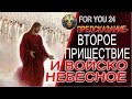 ПРЕДСКАЗАНИЕ - ВТОРОЕ ПРИШЕСТВИЕ И ВОЙСКО НЕБЕСНОЕ! ТАЙНЫЕ ИГРЫ АВАТАРА И ПАДШИЕ В ИСПЫТАНИЯХ...