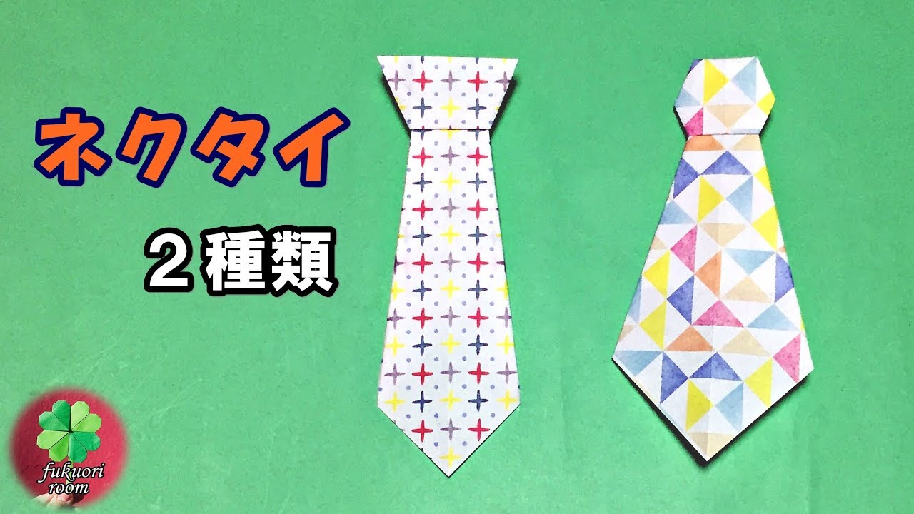 父の日の折り紙 ネクタイの簡単な折り方 子供向け Fukuoriroom Youtube