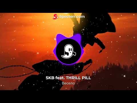 SKB feat. THRILL PILL - Весело