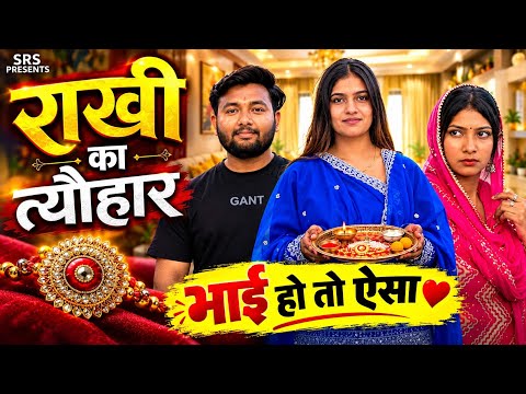 राखी का त्यौहार | Raksha Bandhan Special Song | भाई-बहन के प्यार की अनमोल कहानी | 2026