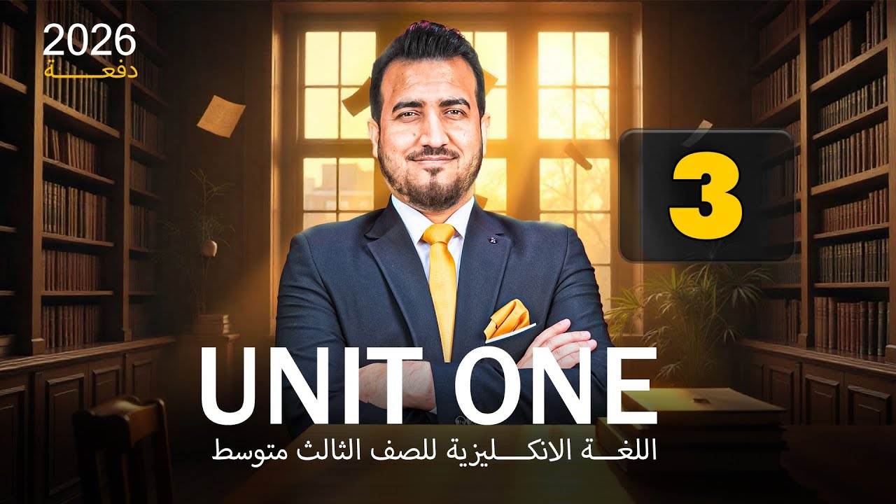 03 - الضمائر | الوحدة الاولى - انكليزي | الثالث المتوسط | أ.محمد النوفلي