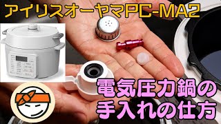 【アイリスオーヤマPC-MA2電気圧力鍋】の力恐るべし・・手入れの仕方、洗い方編