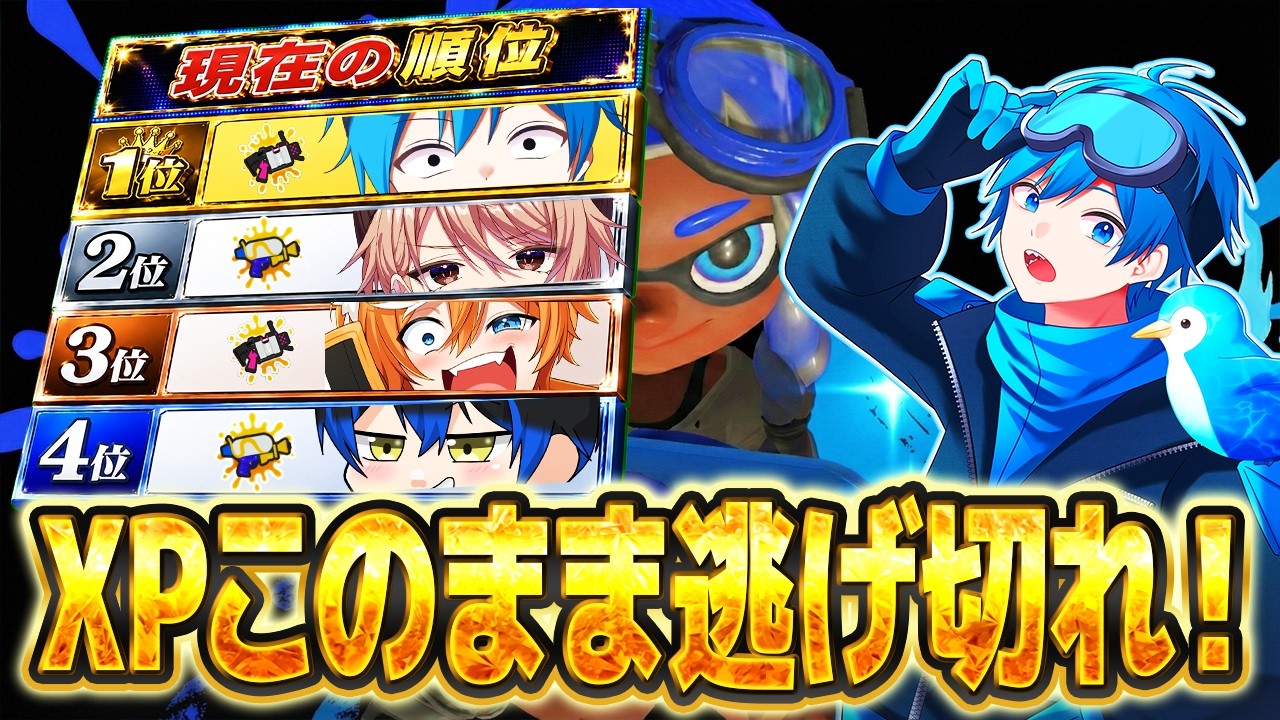 コウちゃん最近Xマッチのモチベ高すぎ!!!抜かされるのも時間の問題