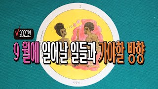 [타로운세] 9월에 일어날 일들과 가야할 방향