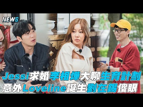 【第六感2】Jessi求婚李相燁大聊生育計畫 Loveline誕生劉在錫傻眼