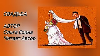 СВАДЬБА. Автор Ольга Есина. Читает Автор.