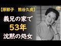 【原節子】義兄の家で生きた53年——「永遠の処女」が誰にも語らなかった沈黙の真相【熊谷久虎】