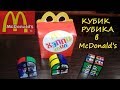 Кубик Рубика В Макдональдс! - McDonalds Rubik's Cube