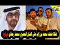 هكذا ضحك محمد بن زايد على الفنان المصري محمد رمضان حرقوه على الاخر