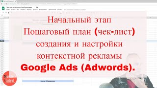 Пошаговый план (чек-лист) создания и настройки рекламы Google Ads (Adwords). Начальный этап