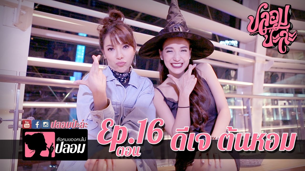 ปลอมป่ะล่ะ Ep.16-ต้นหอม ศกุลตลารับท้าภาระกิจสุดอินดี้จากขุ่นแม่แพท ณปภา