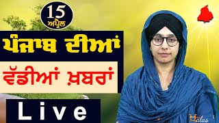 Big News of Punjab | Harsharan Kaur | Punjabi News | 15 April 2024 | THE KHALAS TV