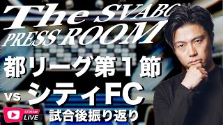 シュワーボ開幕戦振り返り/次戦への展望と昇格への懸念/普段通りのサッカーの質問も大歓迎です🙋‍♀️ etc 【レオザのサッカートーク】