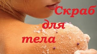 Скраб для тела. Выбрать скраб. Скраб для тела. Выбрать скраб.