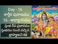 Day - 16 🙏కార్తీక పురాణము🙏 16 - అధ్యాయము/🙏🙏స్తంభ దీప ప్రభావము/స్తంభము నుంచి వచ్చిన  బ్రాహ్మణుని కథ🙏🙏