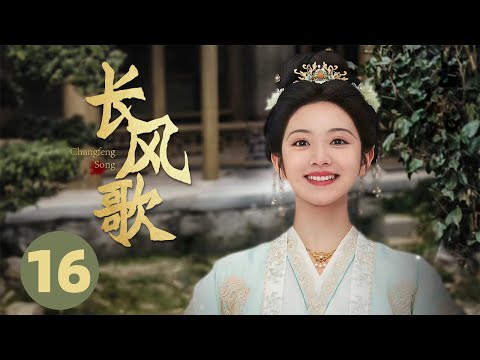 古装电视剧【长风歌 16】 |一朝重生，她回到了大婚当日。父兄健在，娘家权倾朝野，她发誓要向渣夫加倍讨回来！|主演：白敬亭（长风渡）、田曦薇（卿卿日常）