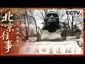 《北京往事》05 寻找北京人：惊世发现！周口店发现古人类牙齿化石 实证亚洲实为人种之发源地【CCTV纪录】