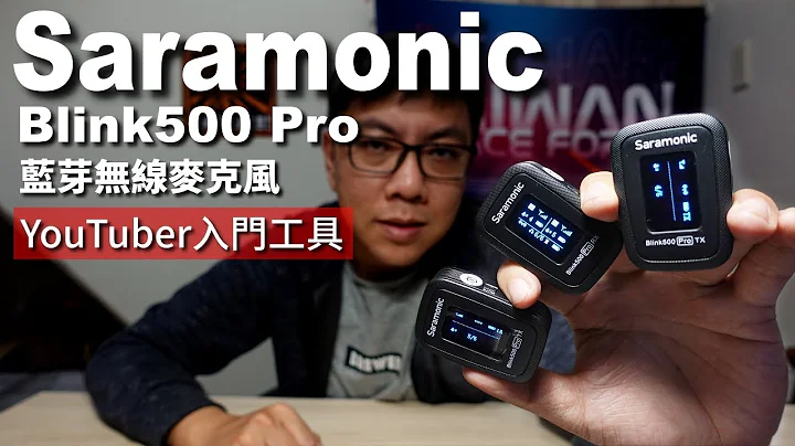 [拍片設備] 麥克風家族終於齊全了 | 楓笛 Saramonic Blink500 Pro B2 | 一對二藍芽無線麥克風 - 天天要聞