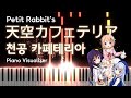 Petit Rabbit's - 天空カフェテリア 천공 카페테리아 | 주문은 토끼입니까? BLOOM OP Piano Visualizer