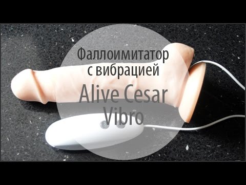 Видеообзор фаллоимитатор с вибрацией Alive Cesar Vibro Mega Realistic от FancyLove.com.ua