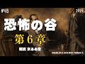 【朗読字幕】第6章 差し込む光｜恐怖の谷｜見え始めた矛盾【長編シャーロック・ホームズ】