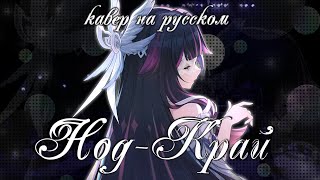 картинка: Нод-Край | Русский кавер | Forlit ft. @osanemi , @miumyo , @Rash_musi