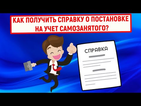 Как получить справку о постановке на учет самозанятого