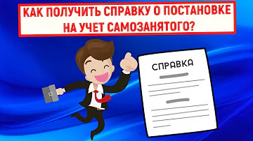 Как получить справку о снятии с учета самозанятого