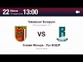 Славия-Мозырь - Рух-БОЦОР | U18