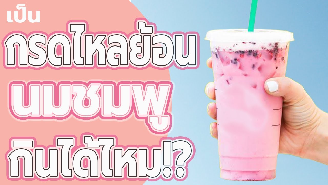 เป็นกรดไหลย้อน ดื่มนมเย็น นมชมพู กินได้ไหม? – รักษากรดไหลย้อน - Youtube