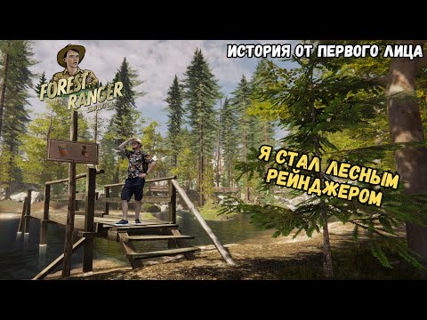 Один день из жизни лесного рейнджера | Forest Ranger Simulator | Прохождение и Первый взгляд