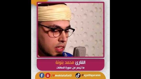 القارئ محمد بنونة - ما تيسر من سورة الصافات