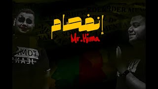 (Official lyrics Video) مستر هيما -إنفصام | Mr.Hima (feat.Ibrahim Mohamed) - schizophrenia