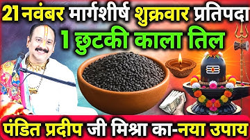 21 नवंबर मार्गशीर्ष शुक्रवार प्रतिपदा के दिन 1 छुटकी कालातिल वाला उपाय जरुर करे || Pradeep Ji Mishra
