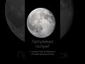 Луна в телескоп 30.03.2021